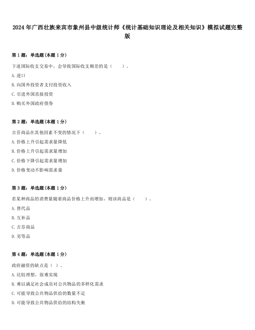 2024年广西壮族来宾市象州县中级统计师《统计基础知识理论及相关知识》模拟试题完整版