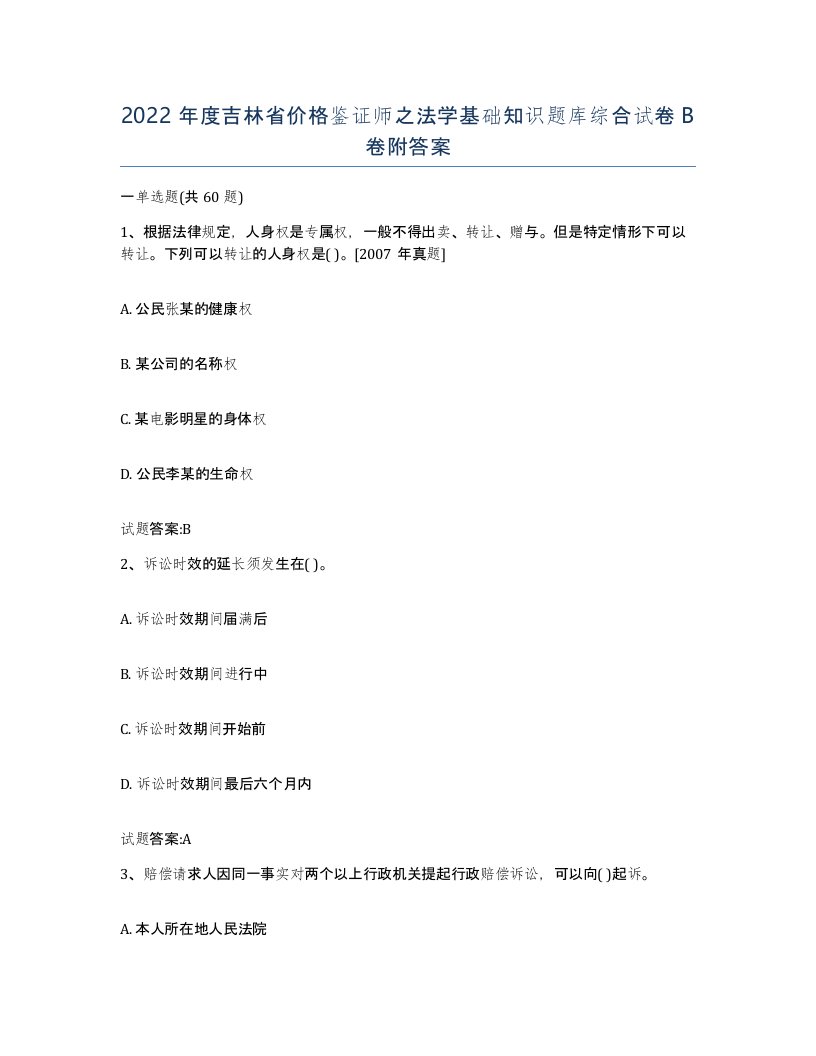 2022年度吉林省价格鉴证师之法学基础知识题库综合试卷B卷附答案