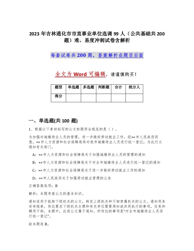 2023年吉林通化市市直事业单位选调99人公共基础共200题难易度冲刺试卷含解析