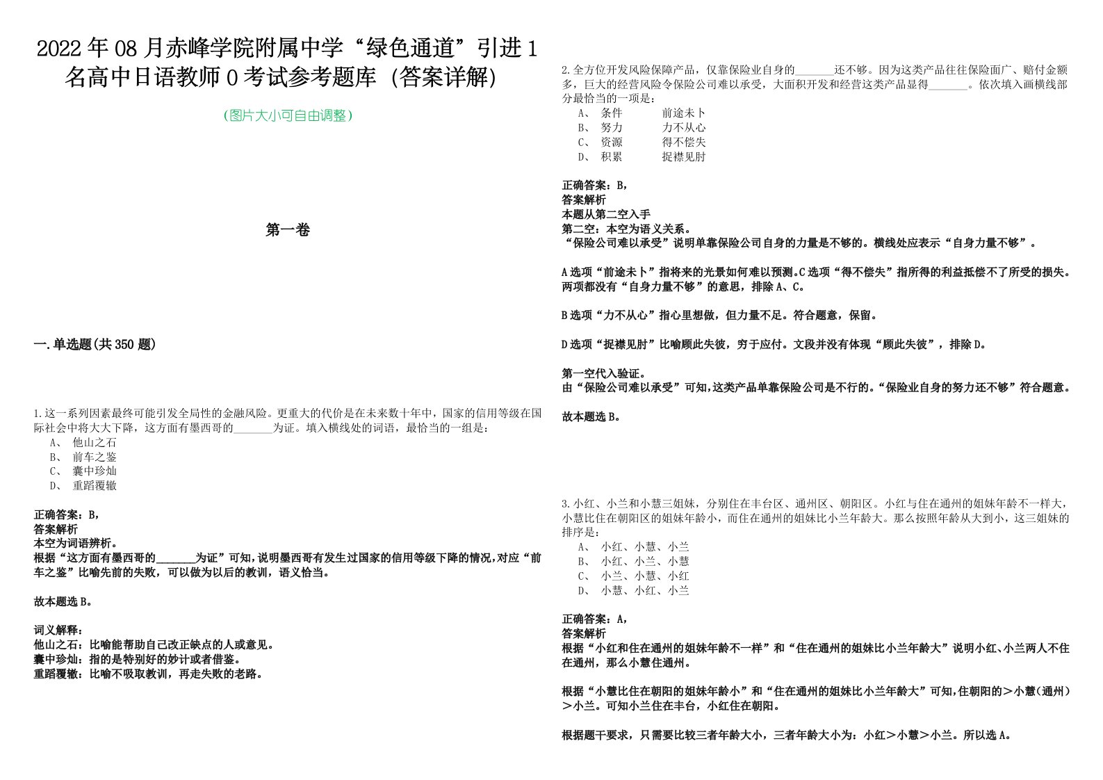 2022年08月赤峰学院附属中学“绿色通道”引进1名高中日语教师0考试参考题库（答案详解）