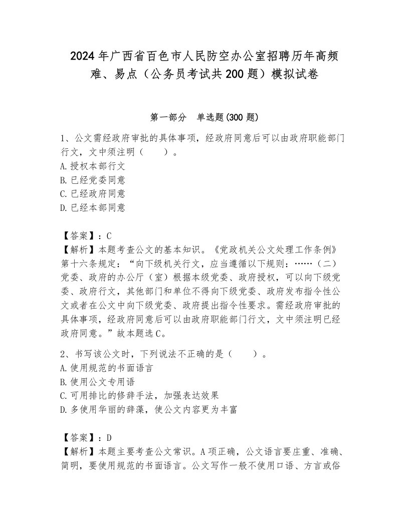 2024年广西省百色市人民防空办公室招聘历年高频难、易点（公务员考试共200题）模拟试卷及答案（历年真题）