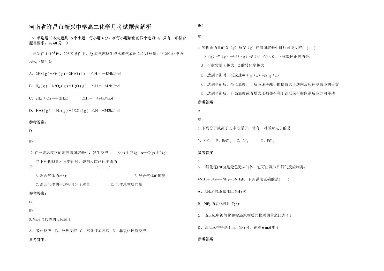 河南省许昌市新兴中学高二化学月考试题含解析