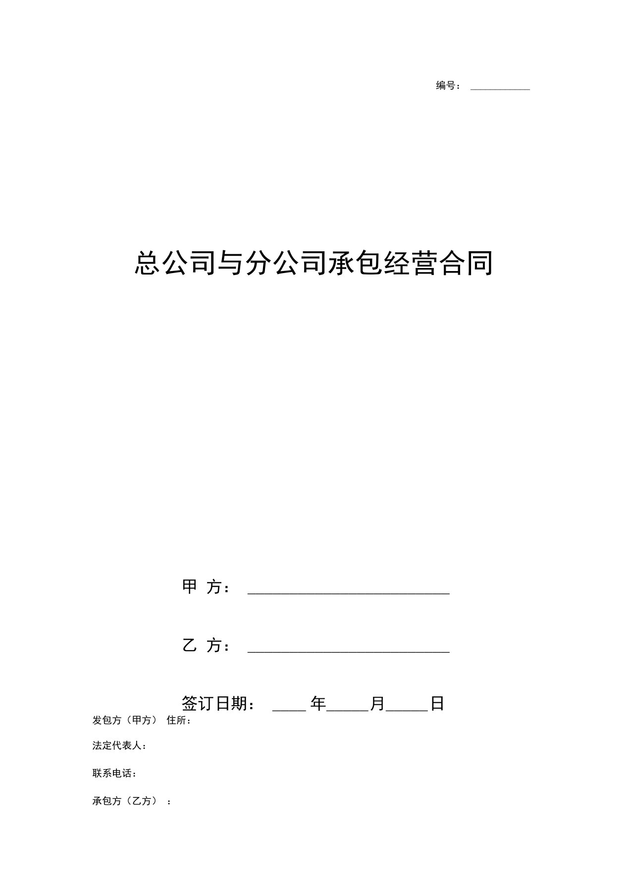 总公司与分公司承包经营合同协议书范本