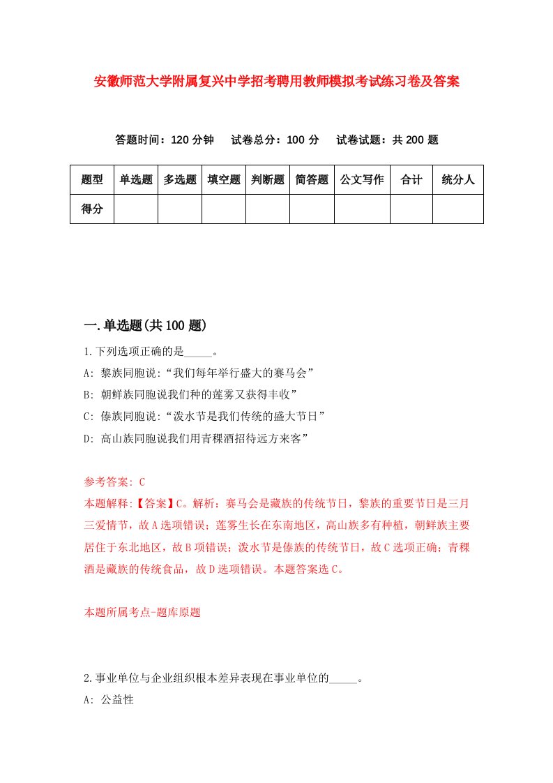 安徽师范大学附属复兴中学招考聘用教师模拟考试练习卷及答案第4卷