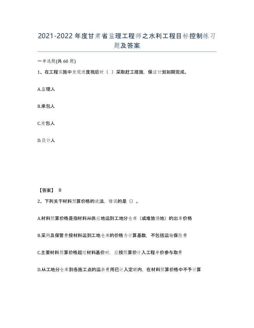 2021-2022年度甘肃省监理工程师之水利工程目标控制练习题及答案