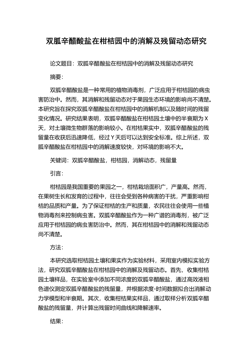 双胍辛醋酸盐在柑桔园中的消解及残留动态研究