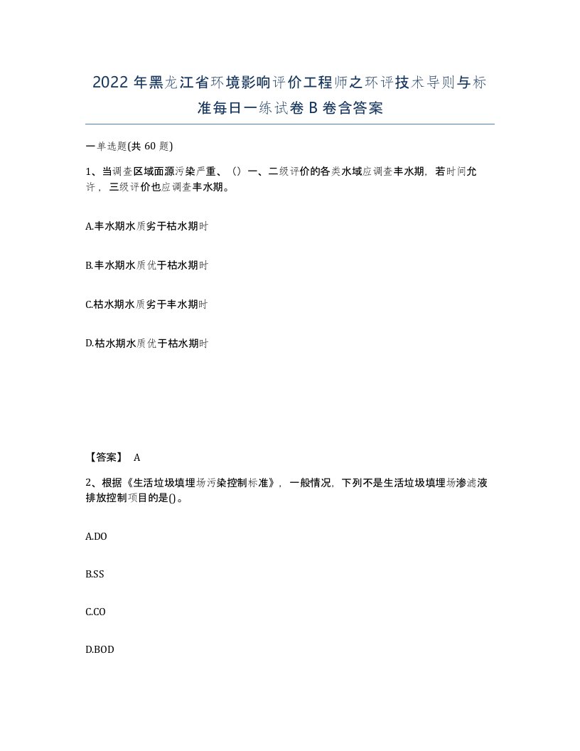 2022年黑龙江省环境影响评价工程师之环评技术导则与标准每日一练试卷B卷含答案