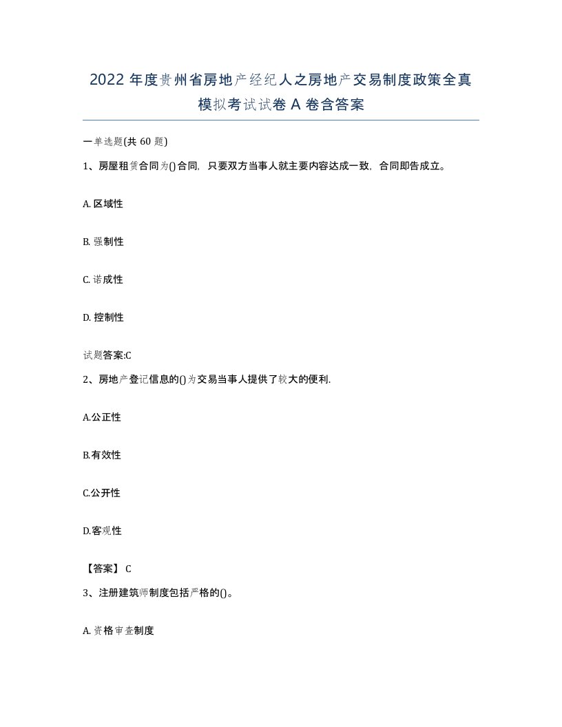 2022年度贵州省房地产经纪人之房地产交易制度政策全真模拟考试试卷A卷含答案