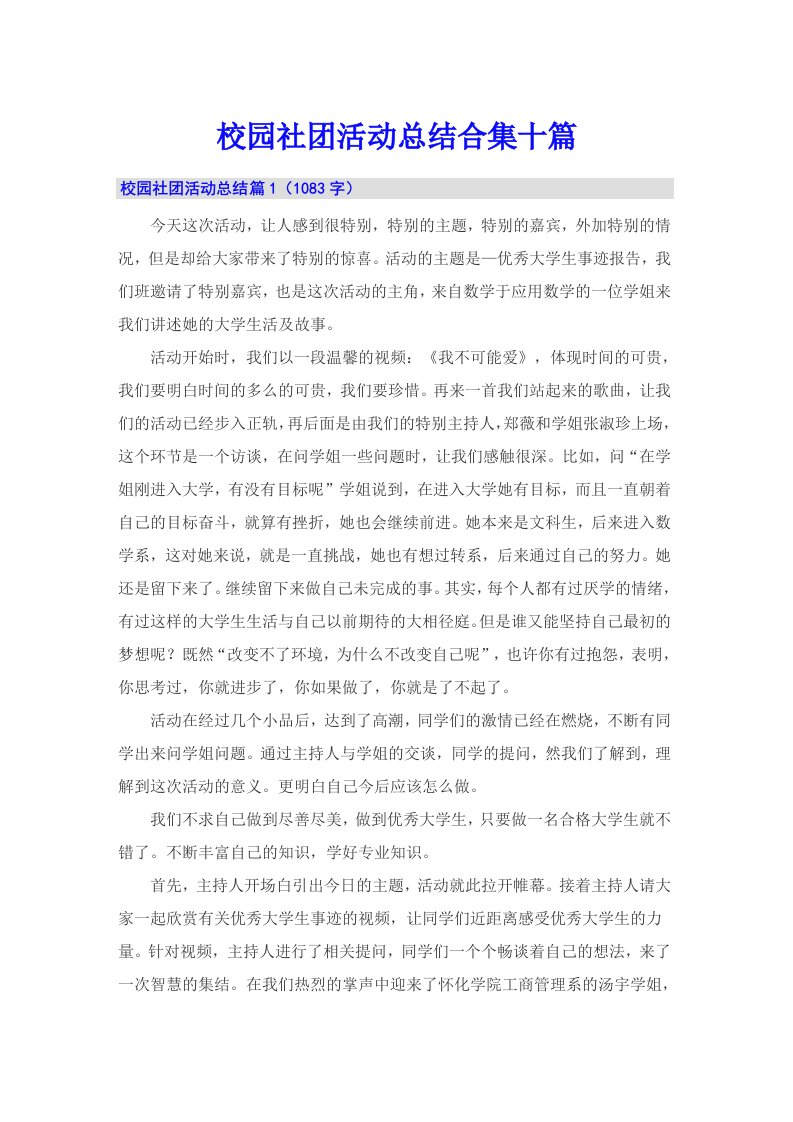 校园社团活动总结合集十篇