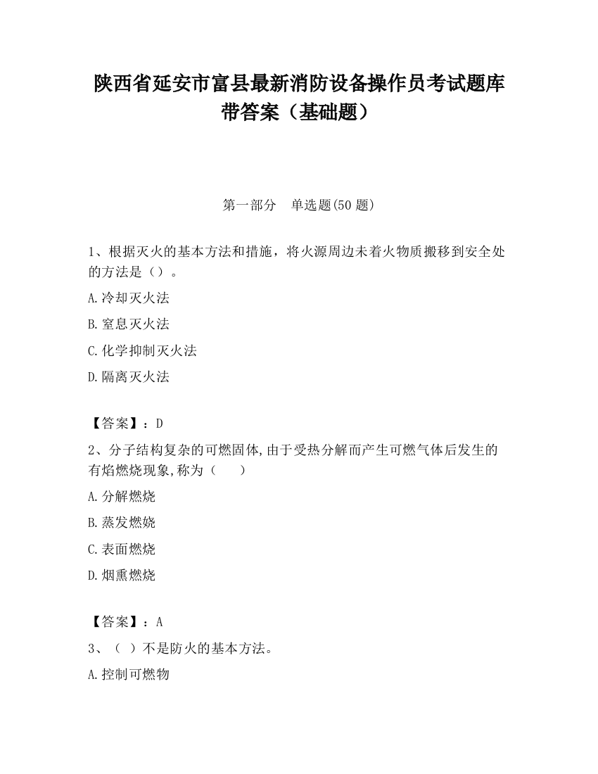 陕西省延安市富县最新消防设备操作员考试题库带答案（基础题）