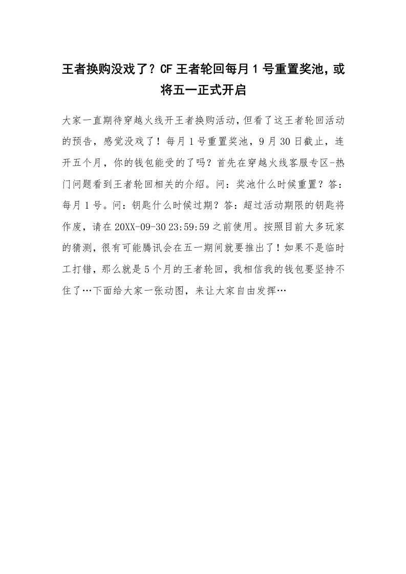 王者换购没戏了？CF王者轮回每月1号重置奖池，或将五一正式开启