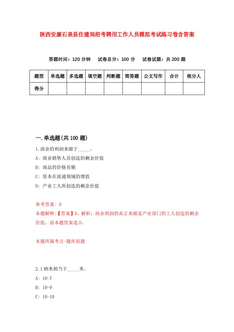 陕西安康石泉县住建局招考聘用工作人员模拟考试练习卷含答案第0版