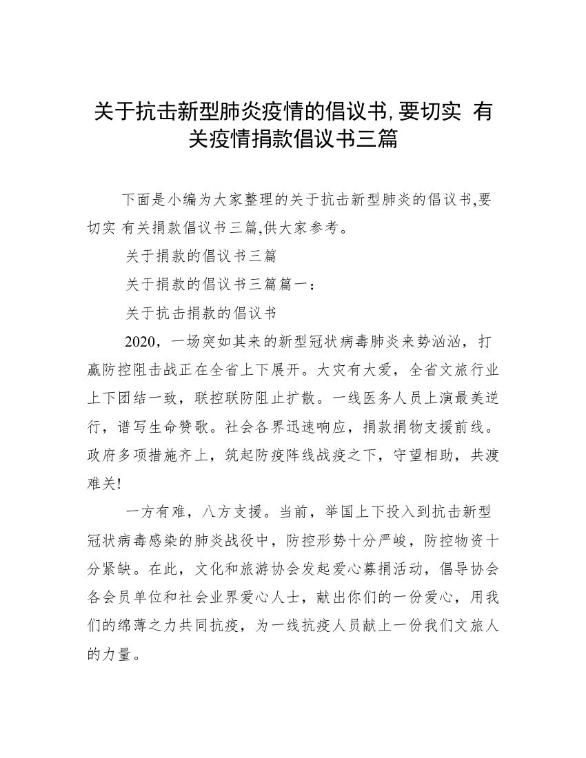 关于抗击新型肺炎疫情的倡议书,要切实