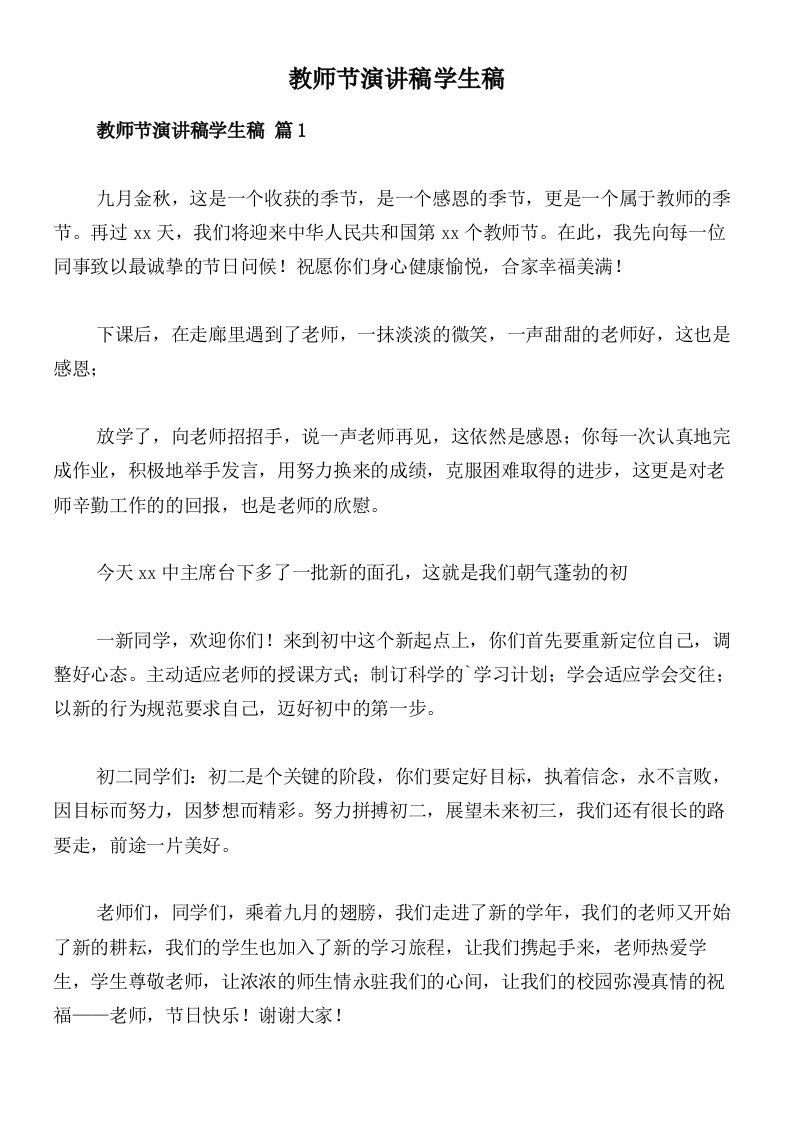 教师节演讲稿学生稿