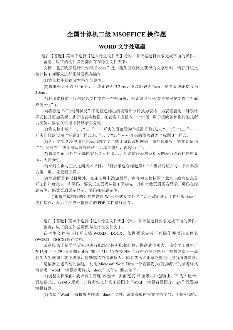 全国计算机二级MSOFFICE操作题精选