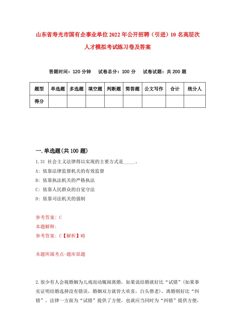 山东省寿光市国有企事业单位2022年公开招聘引进10名高层次人才模拟考试练习卷及答案第7套