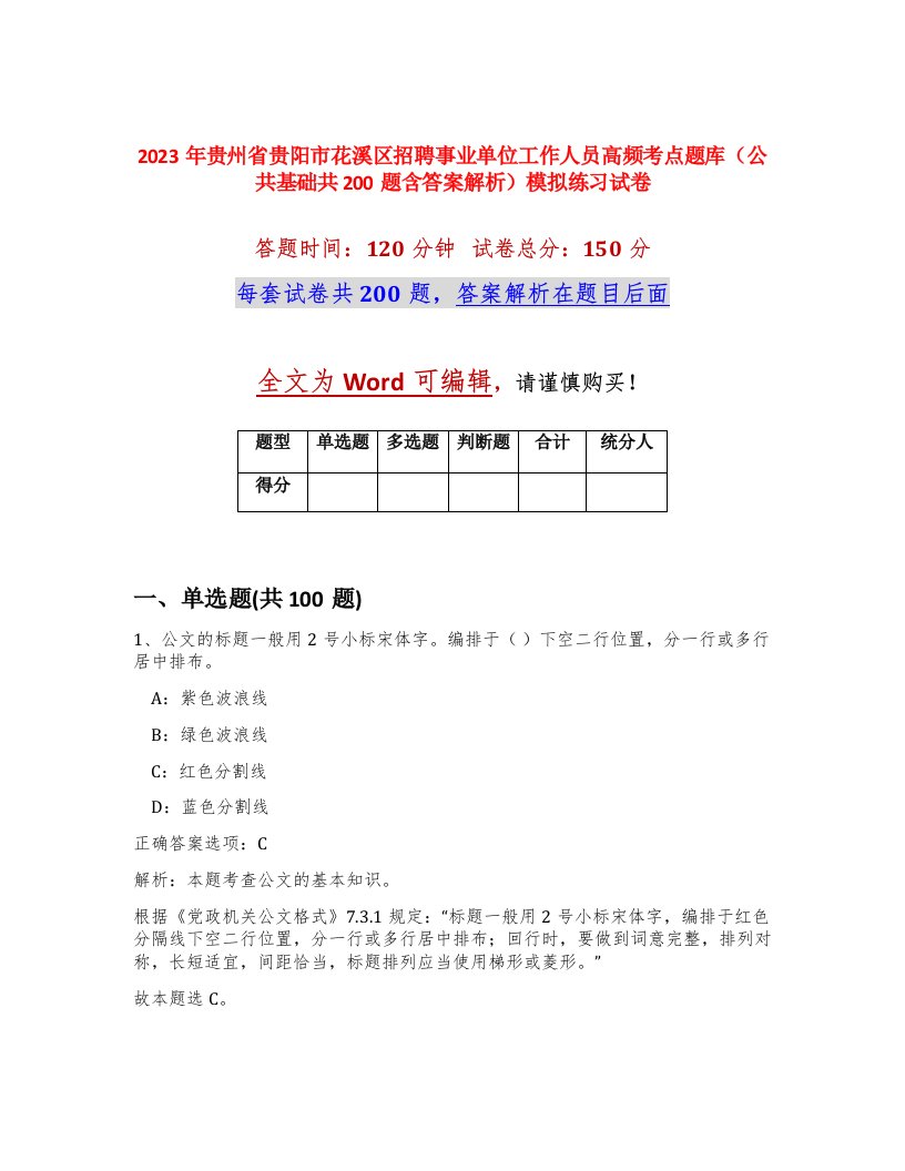 2023年贵州省贵阳市花溪区招聘事业单位工作人员高频考点题库公共基础共200题含答案解析模拟练习试卷