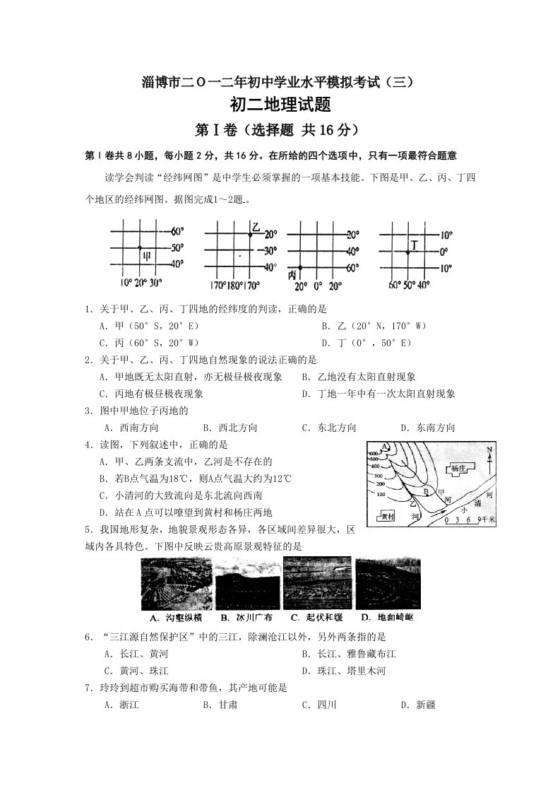 山东省淄博市2012年初中学业水平模拟考试地理试题