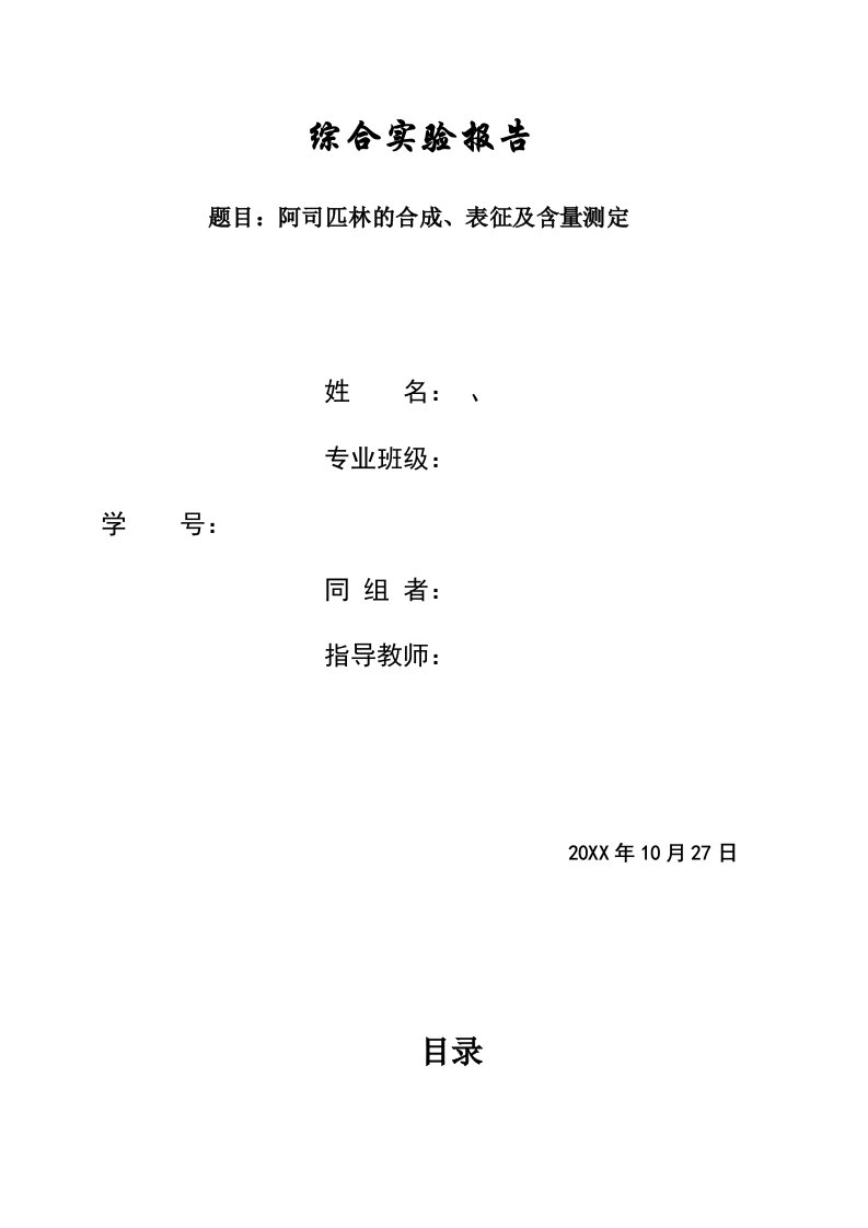 酒类资料-阿司匹林的合成、表征及含量测定