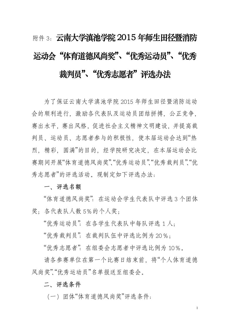 体育道德风尚奖、优秀运动员、优秀裁判员、