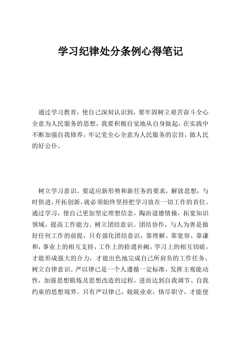 学习纪律处分条例心得笔记