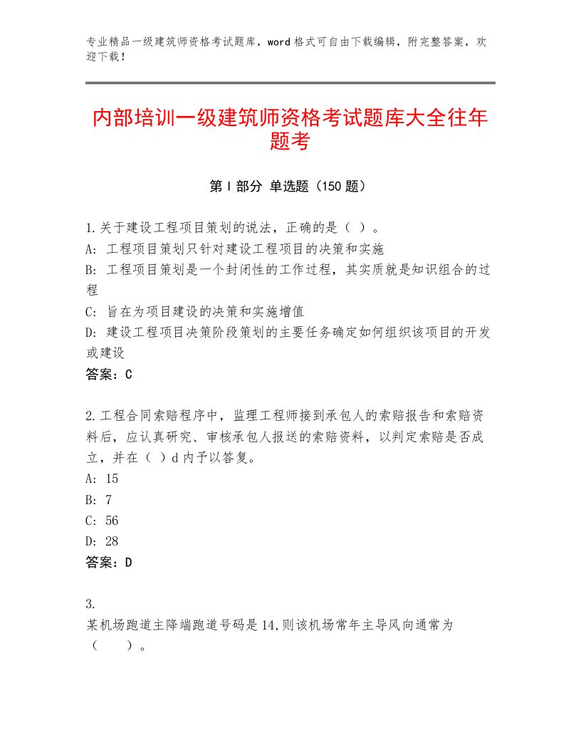 教师精编一级建筑师资格考试完整版及答案【典优】