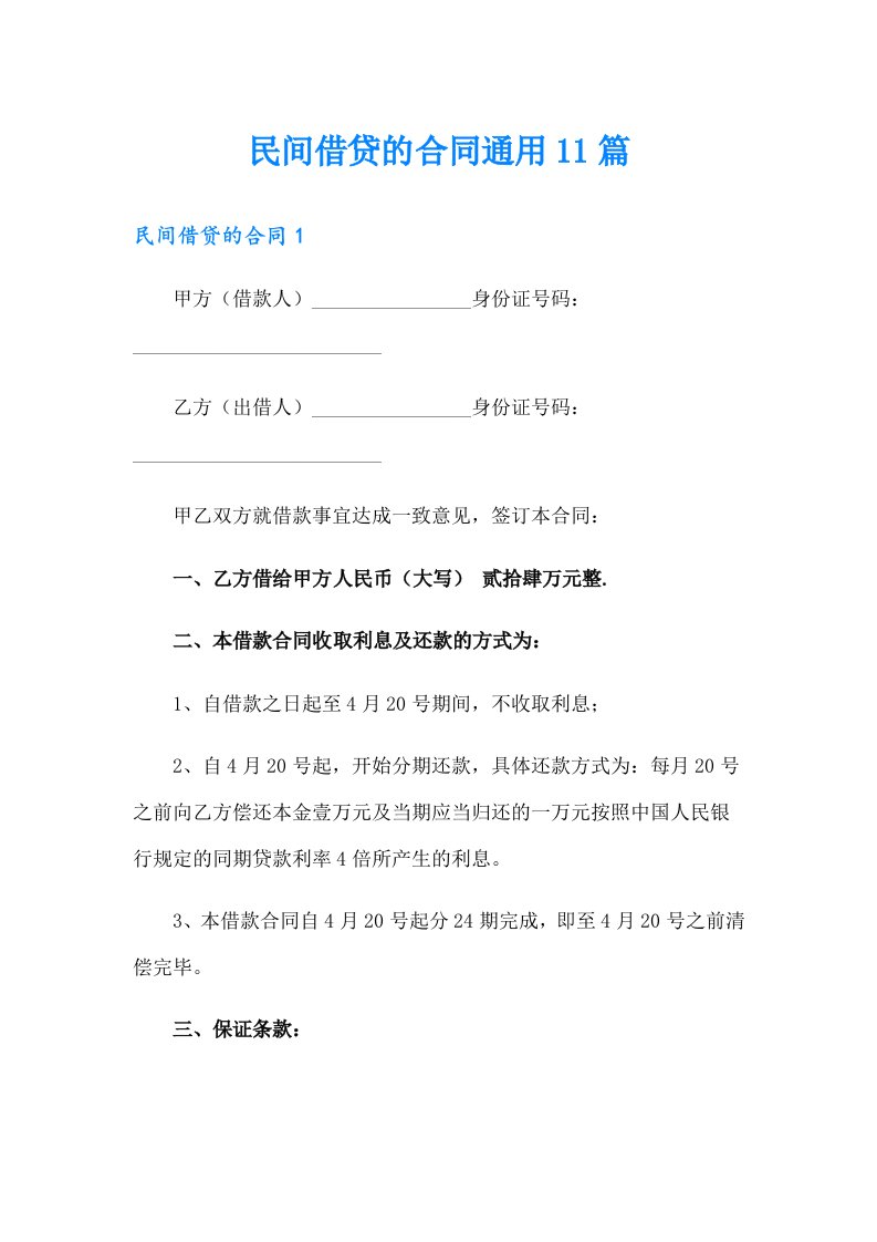 民间借贷的合同通用11篇