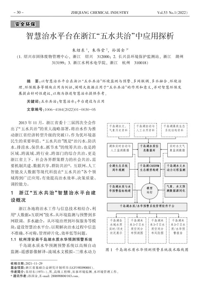 智慧治水平台在浙江“五水共治”中应用探析