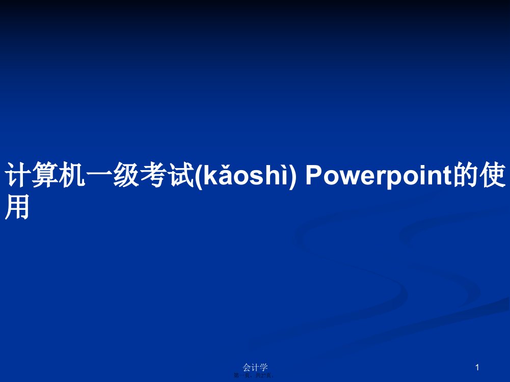 计算机一级考试Powerpoint的使用学习教案