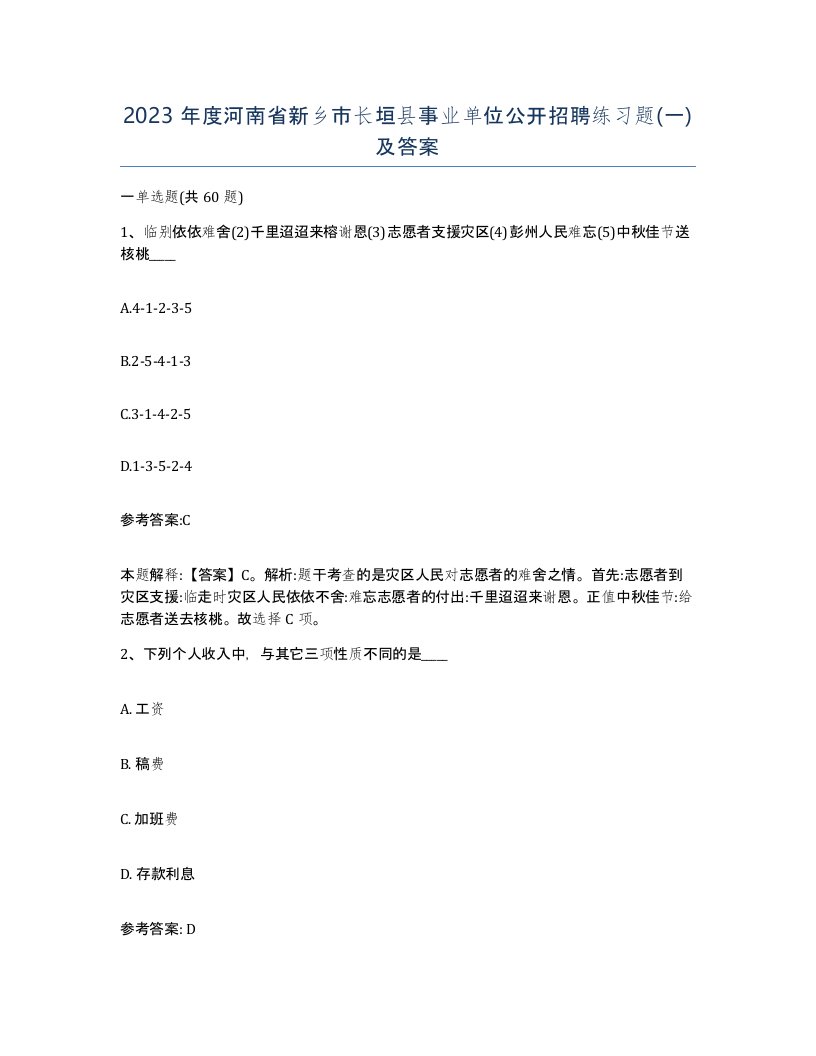 2023年度河南省新乡市长垣县事业单位公开招聘练习题一及答案