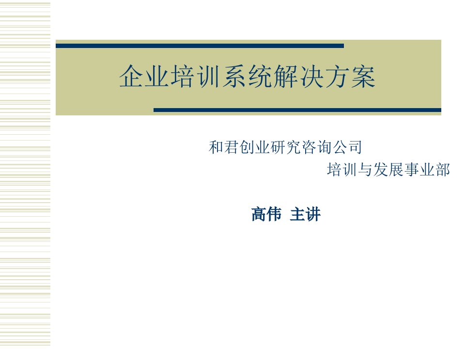 日化行业企业培训系统解决方案研讨