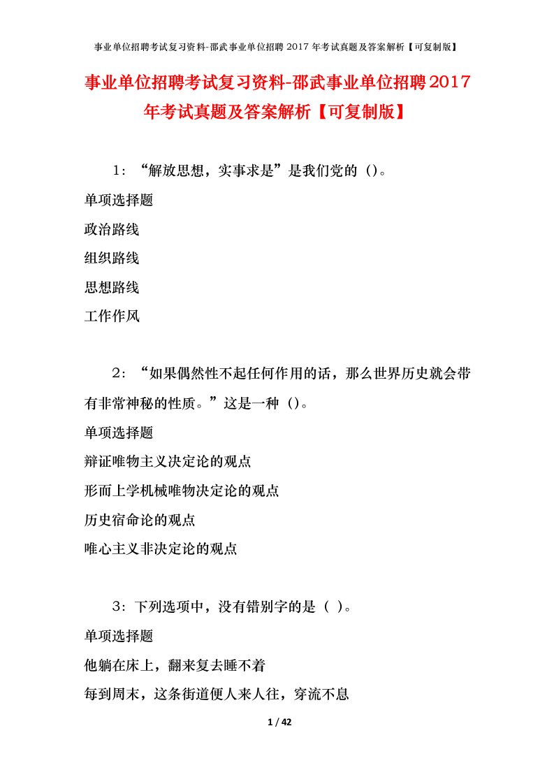 事业单位招聘考试复习资料-邵武事业单位招聘2017年考试真题及答案解析可复制版