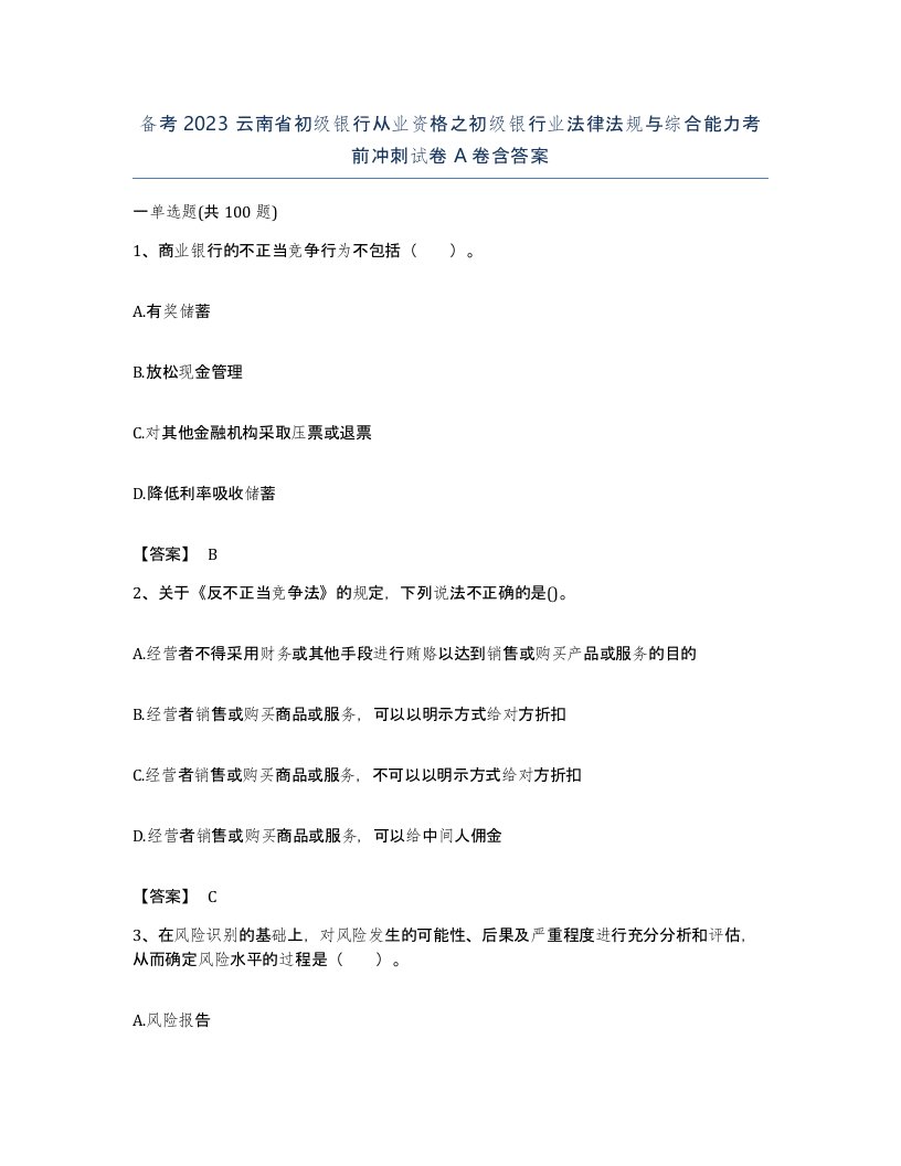 备考2023云南省初级银行从业资格之初级银行业法律法规与综合能力考前冲刺试卷A卷含答案