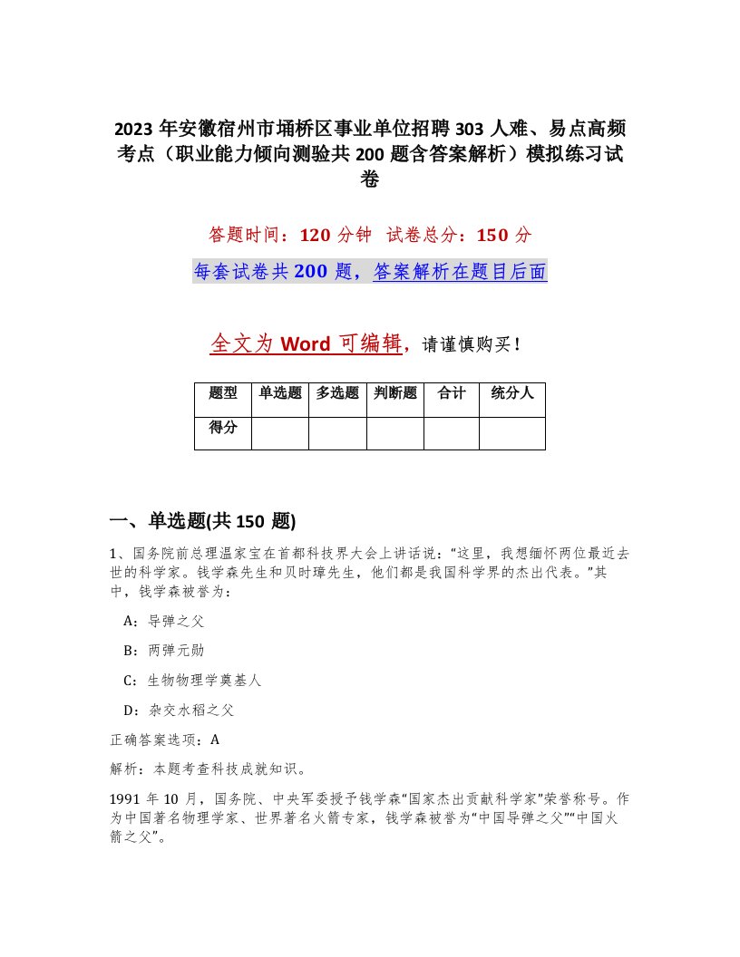 2023年安徽宿州市埇桥区事业单位招聘303人难易点高频考点职业能力倾向测验共200题含答案解析模拟练习试卷