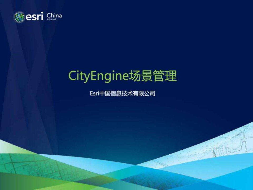 CityEngine场景构建场景管理ppt课件