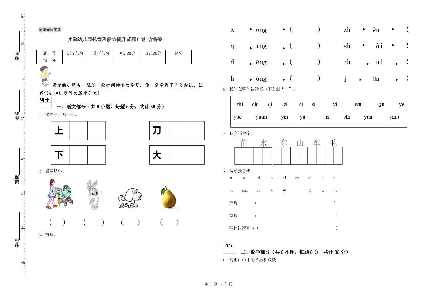 实验幼儿园托管班能力提升试题C卷-含答案