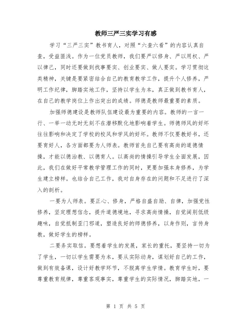 教师三严三实学习有感