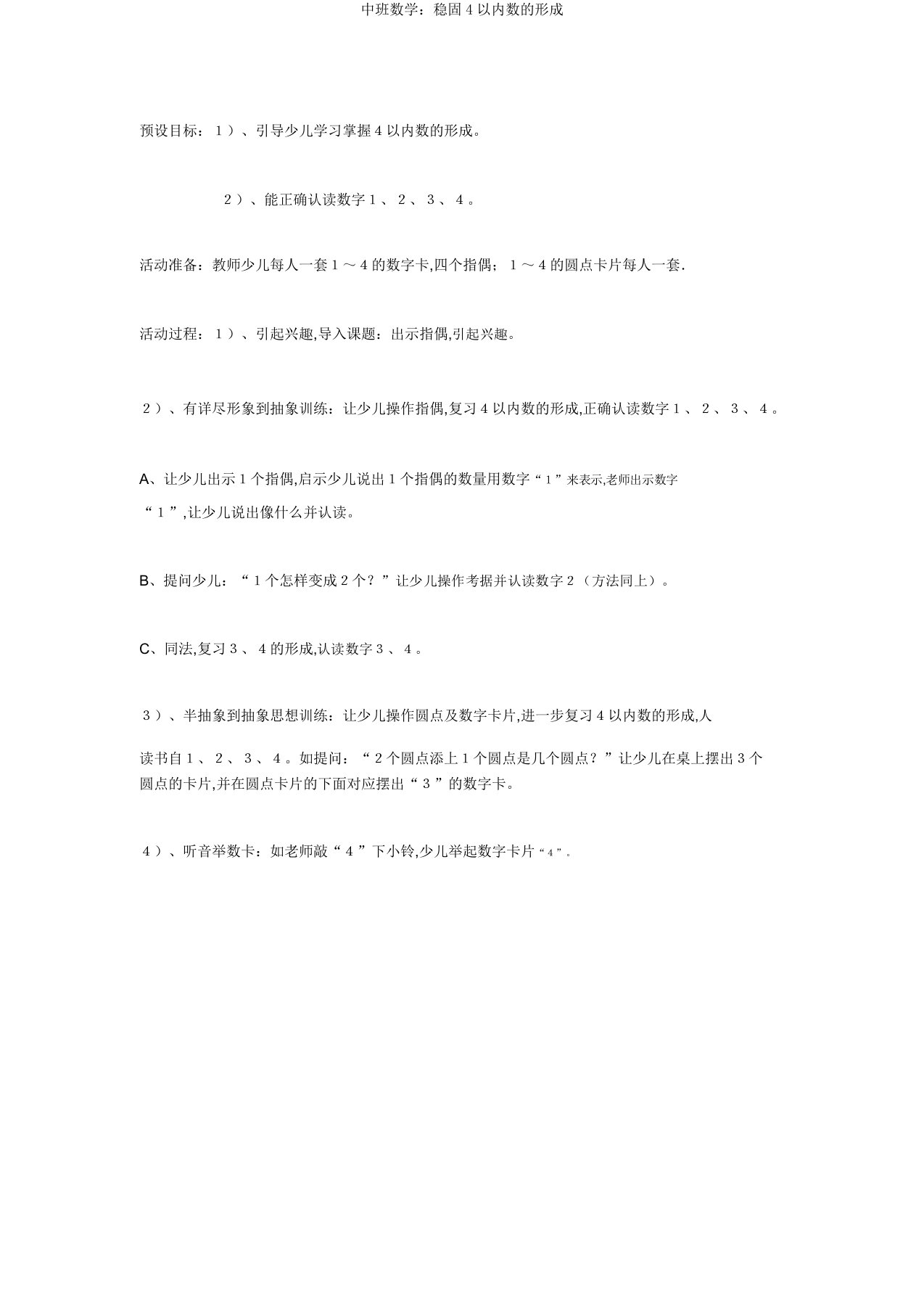 中班数学：巩固4以内数的形成