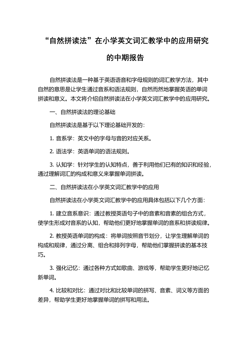 “自然拼读法”在小学英文词汇教学中的应用研究的中期报告