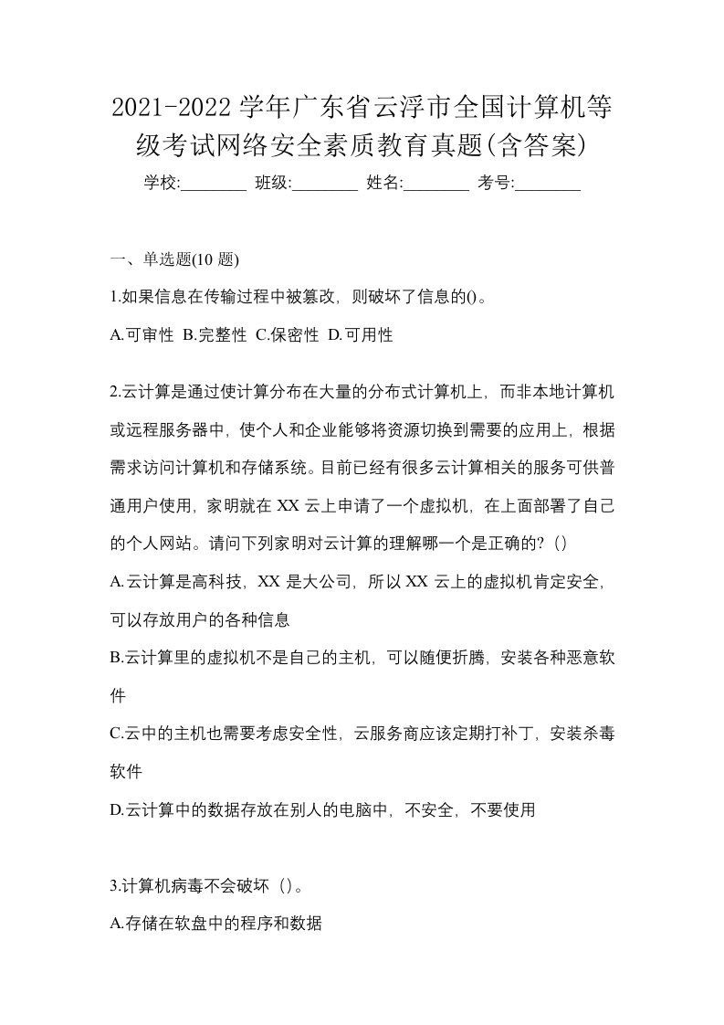 2021-2022学年广东省云浮市全国计算机等级考试网络安全素质教育真题含答案