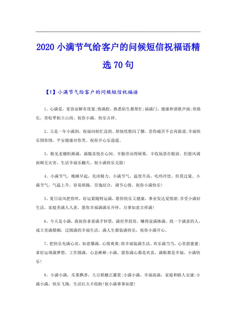 小满节气给客户的问候短信祝福语精选70句