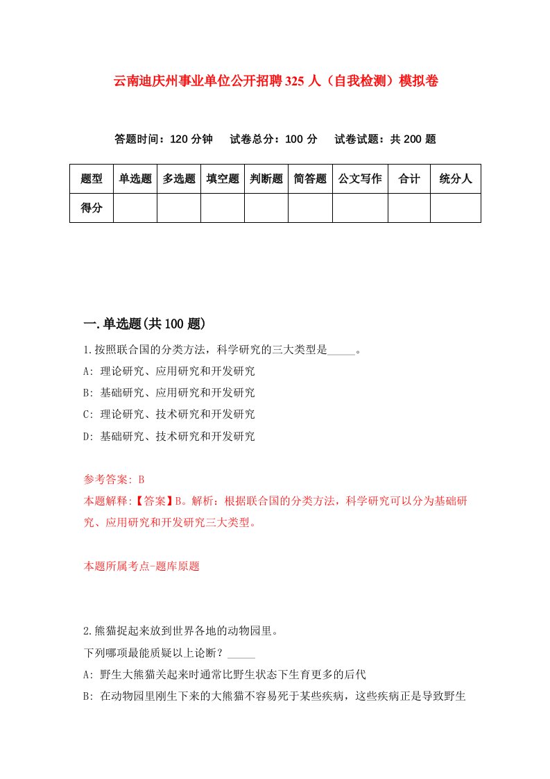 云南迪庆州事业单位公开招聘325人自我检测模拟卷第7版