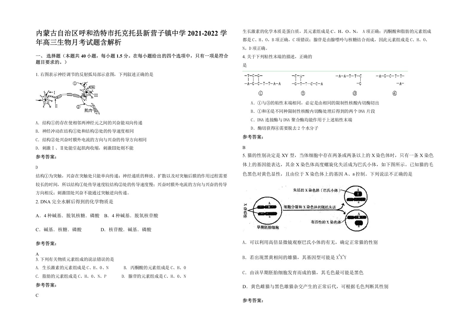 内蒙古自治区呼和浩特市托克托县新营子镇中学2021-2022学年高三生物月考试题含解析