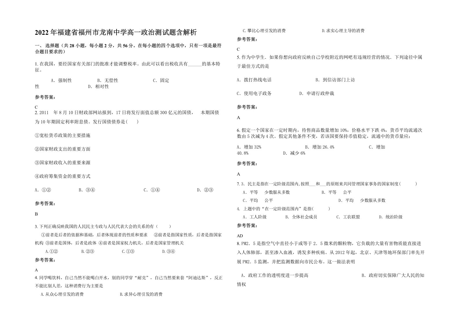 2022年福建省福州市龙南中学高一政治测试题含解析