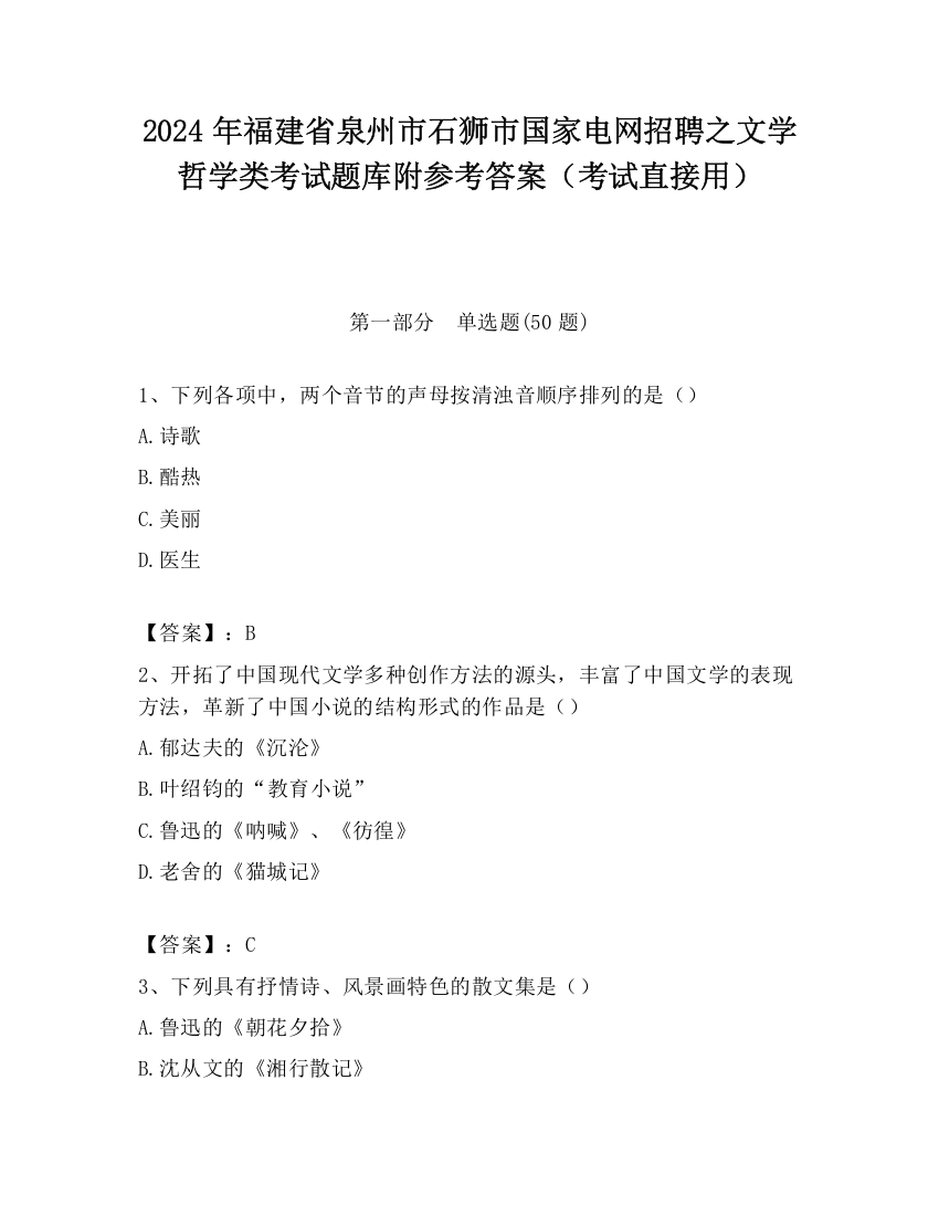 2024年福建省泉州市石狮市国家电网招聘之文学哲学类考试题库附参考答案（考试直接用）