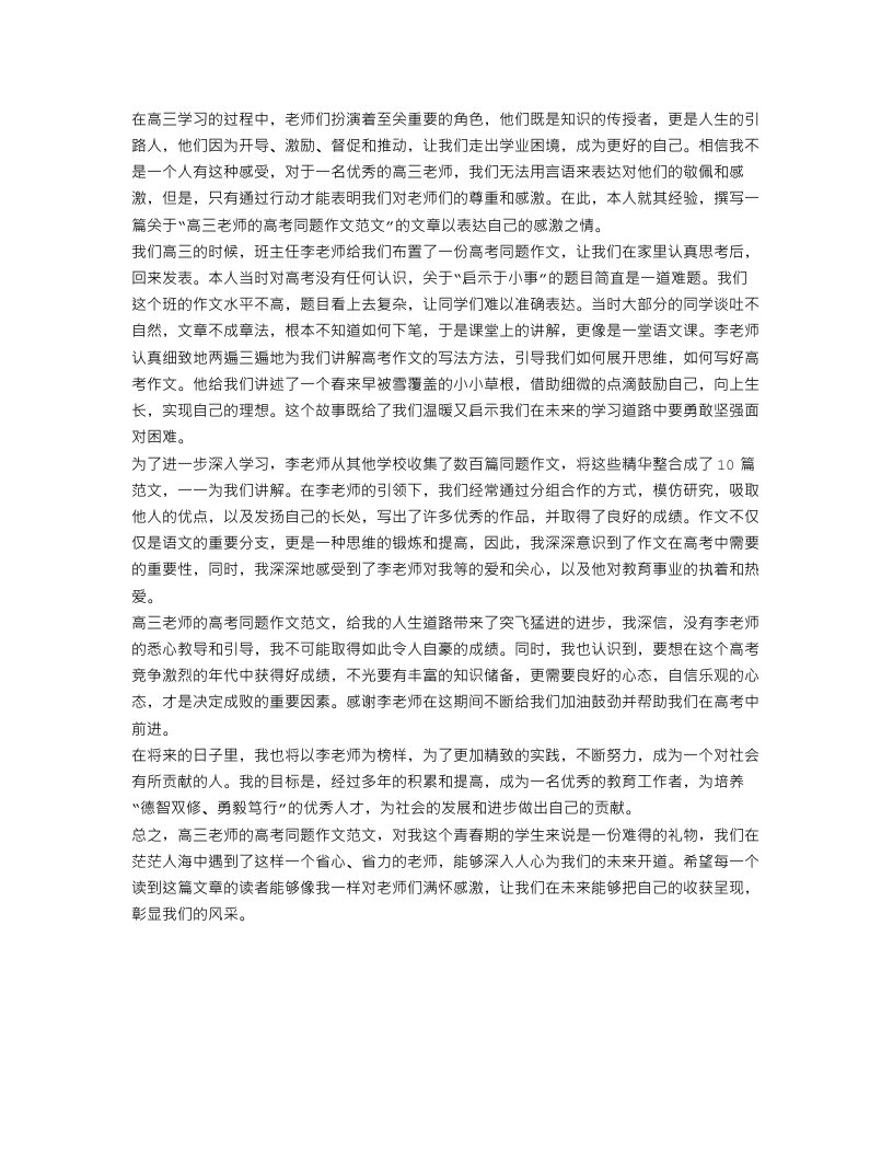 高三老师的高考同题作文范文