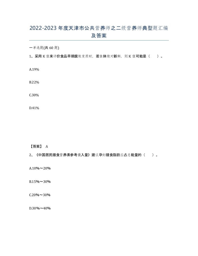 2022-2023年度天津市公共营养师之二级营养师典型题汇编及答案