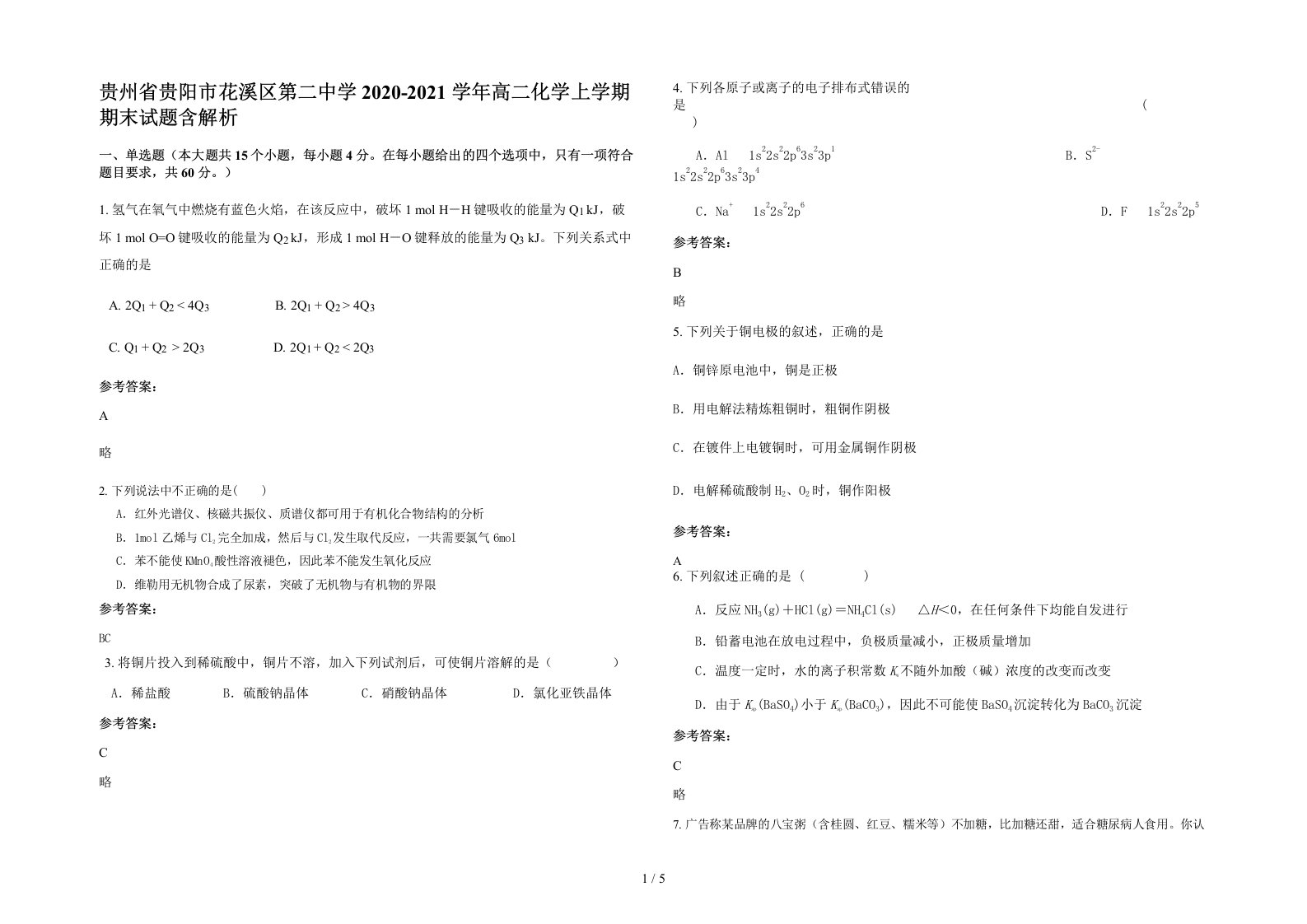 贵州省贵阳市花溪区第二中学2020-2021学年高二化学上学期期末试题含解析