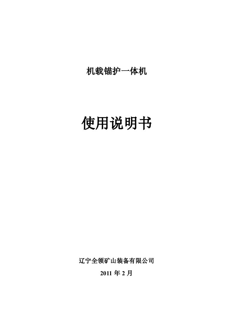 全领矿山装备-机载锚护一体机使用说明书