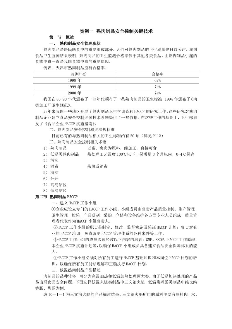 实例一熟肉制品安全控制关键技术